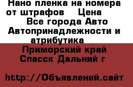 Нано-пленка на номера от штрафов  › Цена ­ 1 190 - Все города Авто » Автопринадлежности и атрибутика   . Приморский край,Спасск-Дальний г.